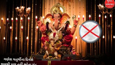 Don't miss the moon on Ganesh Chaturthi day, know the reason and remedy...