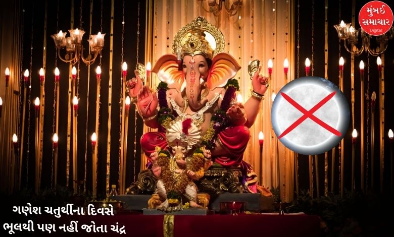 Don't miss the moon on Ganesh Chaturthi day, know the reason and remedy...