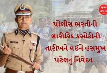 Hasmukh Patel's statement regarding police physical test