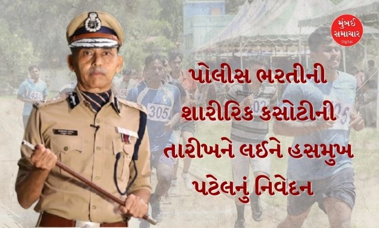 Hasmukh Patel's statement regarding police physical test