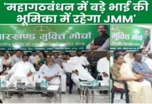 Jharkhand Mukti Morcha has started preparations for the assembly elections, the strategy is being finalized