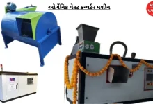 Now organic waste converter machine will be installed in Ahmedabad