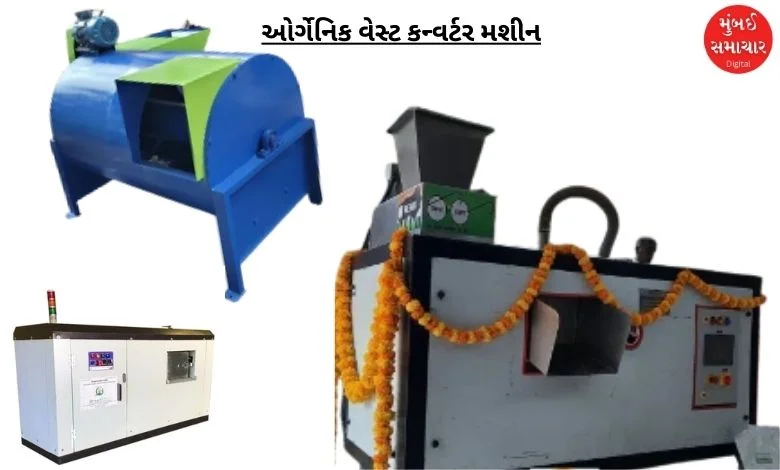 Now organic waste converter machine will be installed in Ahmedabad