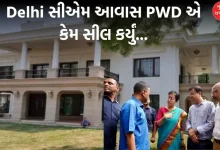 Why Delhi CM housing PWD sealed, know the whole case