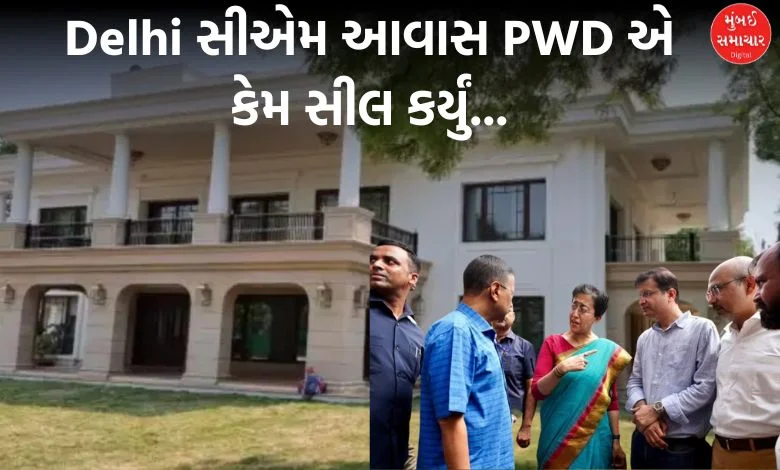 Why Delhi CM housing PWD sealed, know the whole case