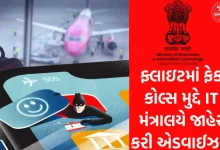 IT Ministry has announced an advisory on fake calls in flights, seeking help from social media platforms...