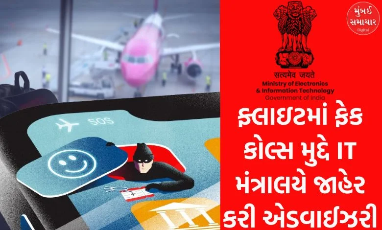 IT Ministry has announced an advisory connected  fake calls successful  flights, seeking assistance   from societal  media platforms...