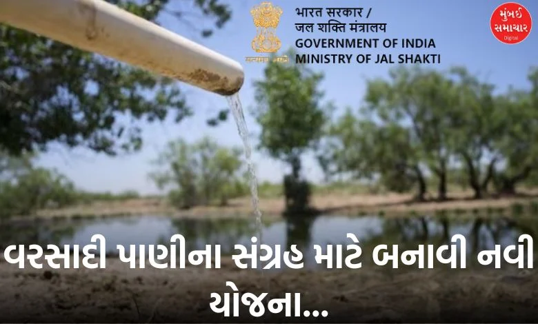 Central Government's New Initiative for Rainwater Harvesting