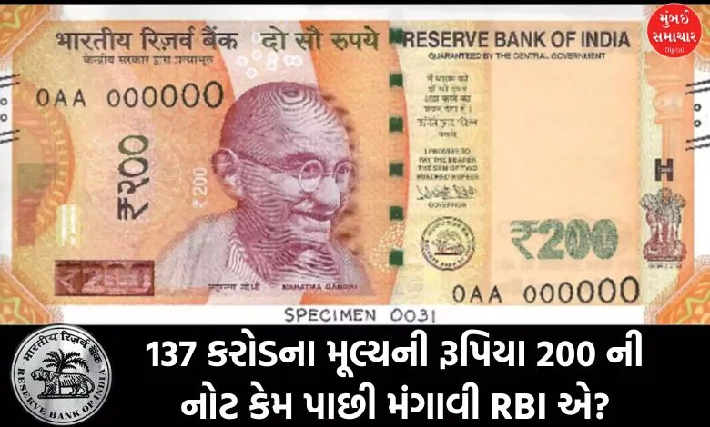 Why did RBI recall Rs 200 notes worth Rs 137 crore? If you know, you will benefit...