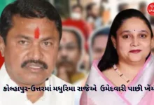 Congress angry after Madhurima Raje steps down in Kolhapur-North