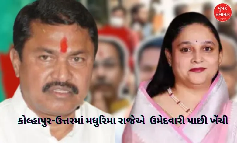 Congress angry after Madhurima Raje steps down in Kolhapur-North