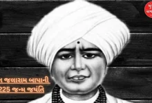 Jalaram Jayanti 2024: Sant Jalaram Bapa's 225th birth anniversary is being celebrated in Virpur, know the significance