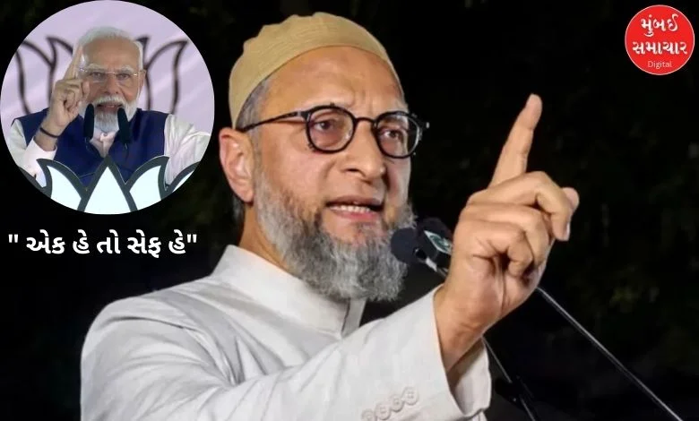 Maharashtra Election 2024: Owaisi attacked PM Modi's statement of "Ek Hai To Seif Hai", said this