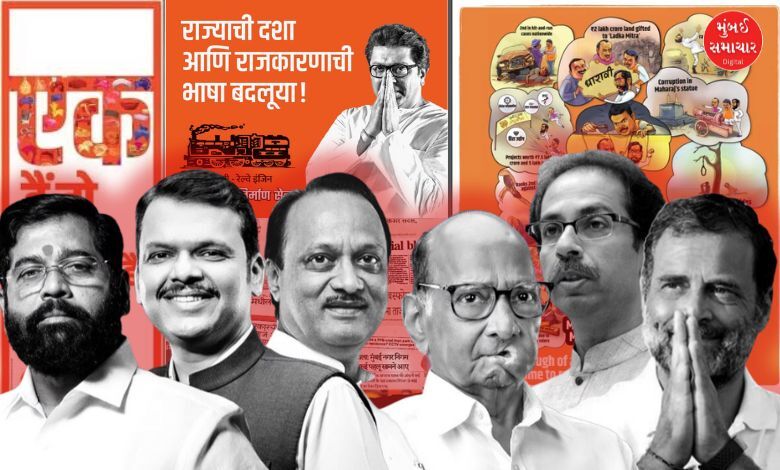 Maharashtra Election The last day of the campaign witnessed an advertising war