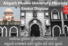 Major judgment of Supreme Court on status of Laુhumati Institute of Aligarh Muslim University