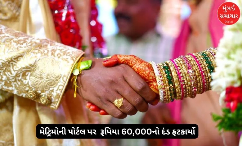 Matrimony Portal was fined Rs 60,000 by the consumer court for this reason