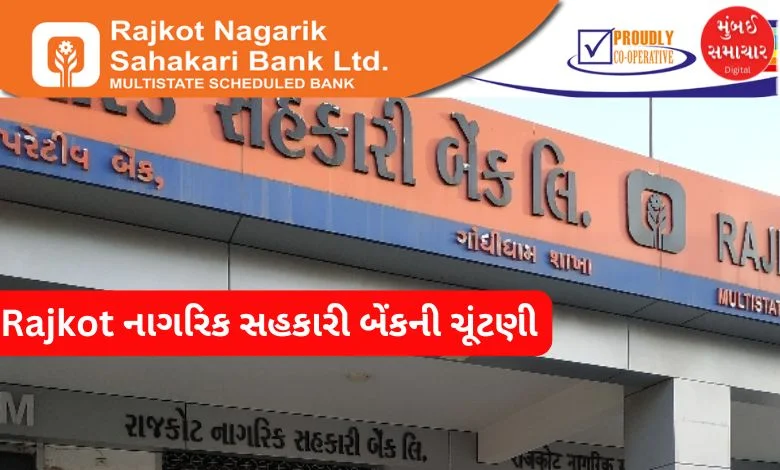 Preparations in full swing for Rajkot Citizens Cooperative Bank elections, 21 candidates in fray