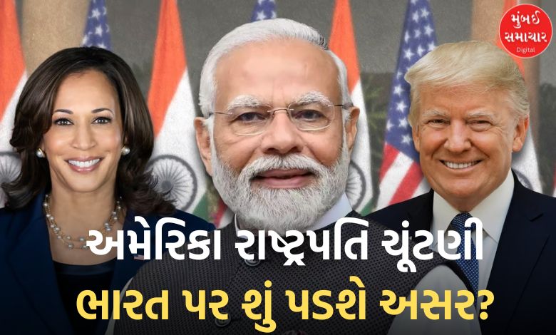 US Elections: What will be the effect of US presidential election on India? know