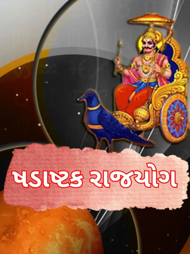 શનિ-મંગળે બનાવ્યો ષડાષ્ટક રાજયોગ, ત્રણ રાશિના જાતકોને પણ થશે બંપર લાભ…