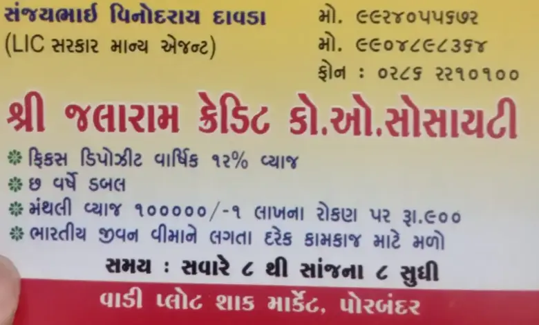 Porbandar Jalaram Credit Cooperative Society Scam