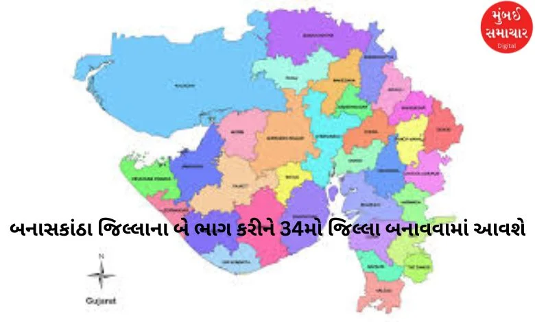 One more new district will be created in Gujarat before the local body elections!