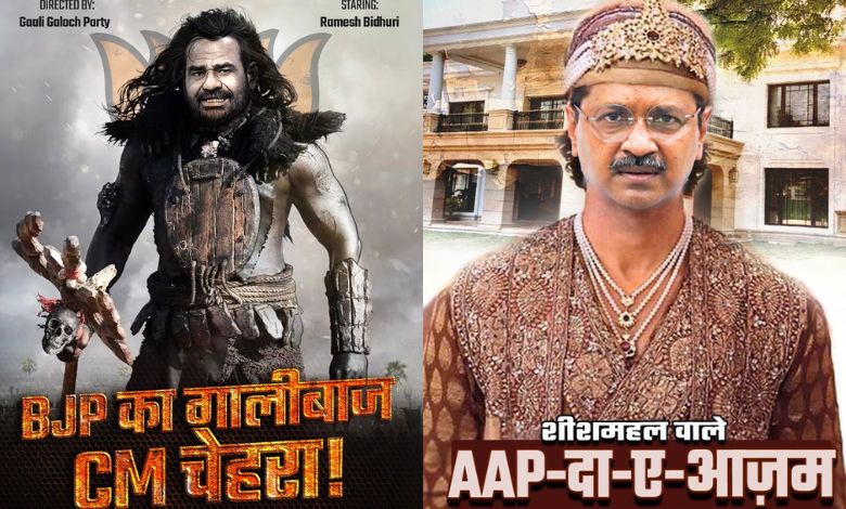 Delhi Election 2025 : BJP-AAPનું પોસ્ટર વોર; ગાલીબાજ CM ચહેરા Vs આપ-દા-એ-આઝમ