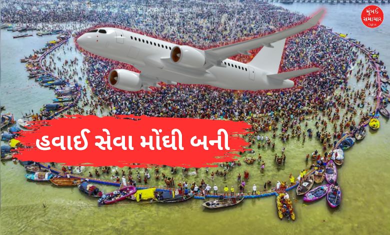 Mahakumbh 2025 Ahmedabad to Prayagraj aerial  fares hiked devotees looted