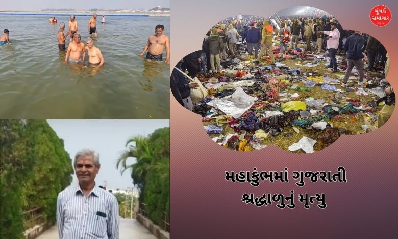 Mahakumbh gujarati pilgrim died due to heart attack not stampede