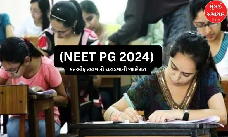 NEET PG cut off changed, cutoff percentage reduced for all categories