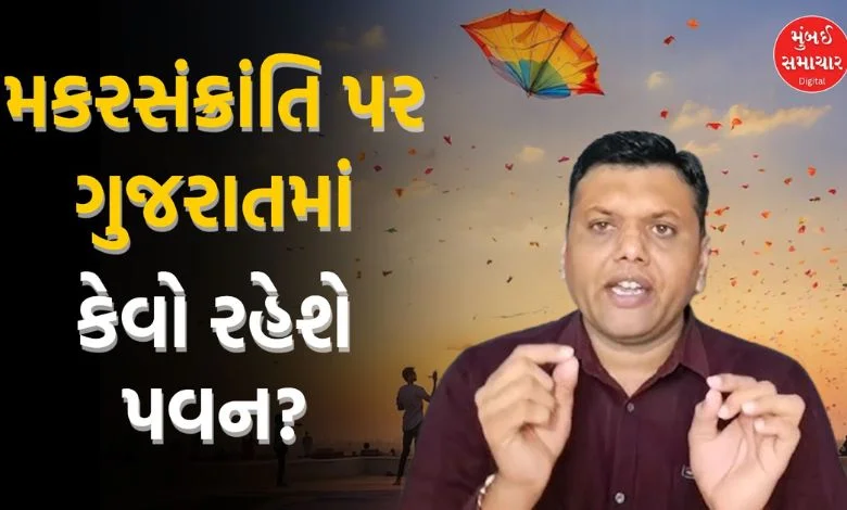 What will the wind be like on Uttarayan? See what Paresh Goswami said