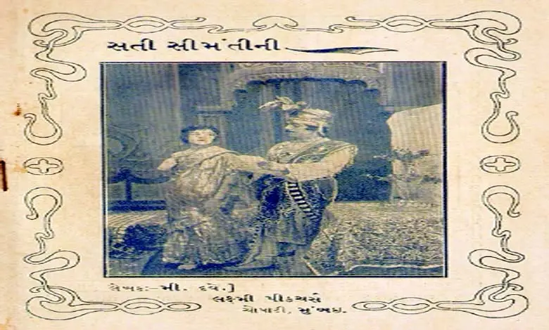 Vintage poster of the 1925 Gujarati film 'Mojili Mumbai' directed by Manilal Joshi.