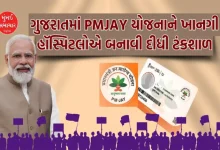 private-hospitals-in-gujarat-misuses-of-pradhan-mantri-jan-aayog-yojana