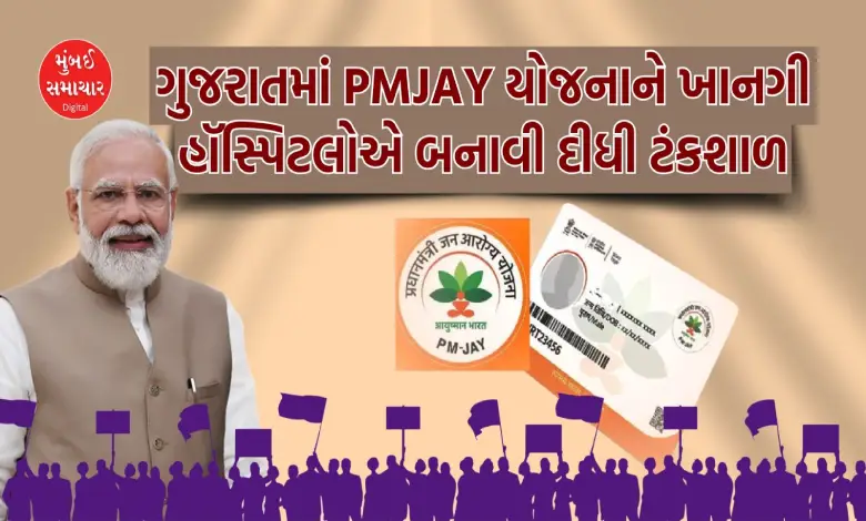 private-hospitals-in-gujarat-misuses-of-pradhan-mantri-jan-aayog-yojana