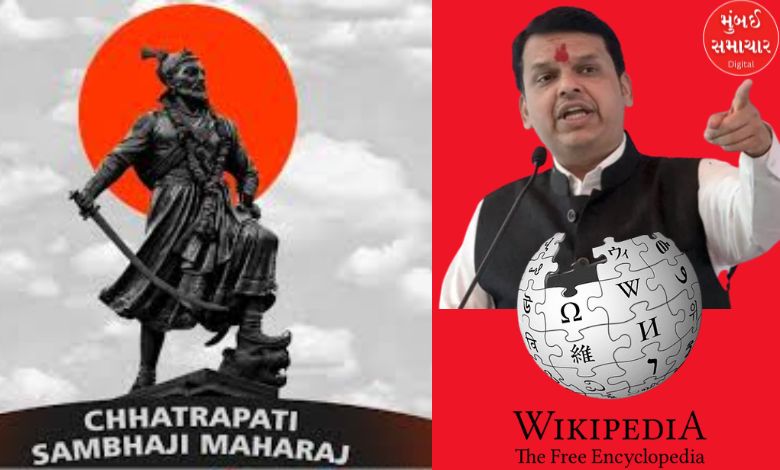 maharashtra cyber asks wikipedia to remove objectionable content on chhatrapati sambhaji maharaj