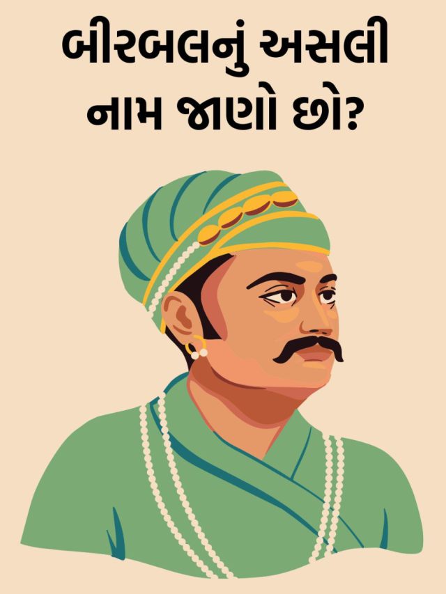 બીરબલનું અસલી નામ જાણો છો?
