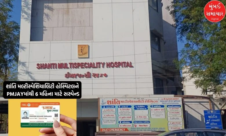 This famous hospital in Rajkot was suspended from PMJAY