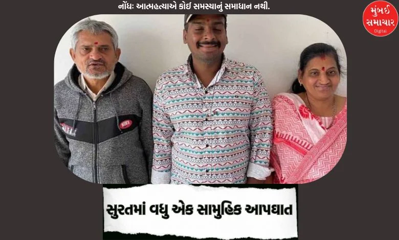 Another family commits mass suicide in Surat due to financial difficulties