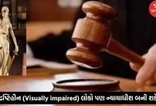 Now visually impaired people can also become judges; Historic decision of Supreme Court