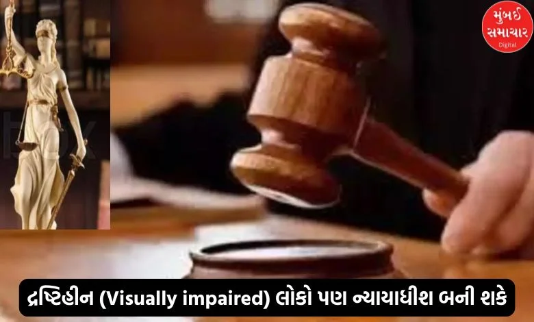 Now visually impaired people can also become judges; Historic decision of Supreme Court