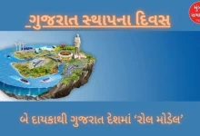 Gujarat Foundation Day: Gujarat has been a 'role model' in the country through a new chapter in development politics in the state for two decades