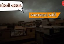 અમદાવાદમાં આંધી; રાજકોટના વિંછિયામાં સોપારી જેવા કરા સાથે કમોસમી વરસાદ પડ્યો, ખેડૂતોની ચિંતા વધી