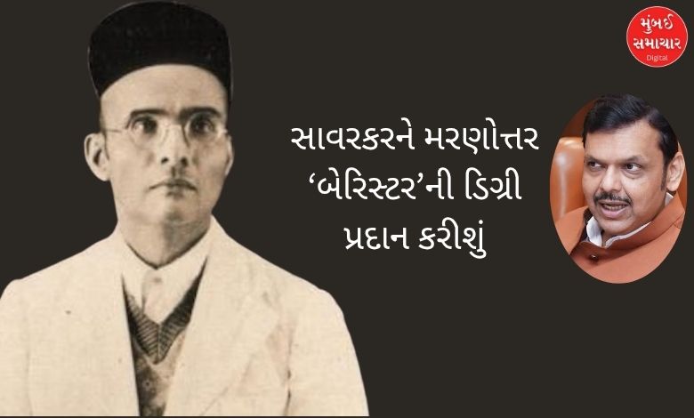 મહારાષ્ટ્રના મુખ્યમંત્રી ફડણવીસ વીર સાવરકરના સંશોધન કેન્દ્રના ઉદ્ઘાટન વખતે ભાષણ આપતા