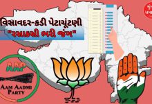 ગુજરાતમાં હવે કડી અને વિસાવદરની બેઠક બનશે 'કુરુક્ષેત્ર': 2 બેઠક માટે અનેક દાવેદારો મેદાનમાં