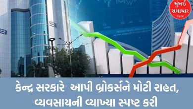 Central government gives big relief to brokers, clarifies definition of business
