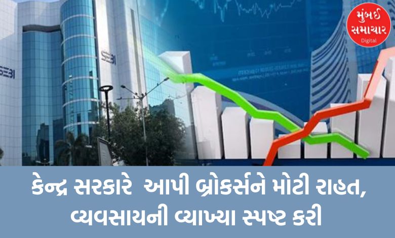 Central government gives big relief to brokers, clarifies definition of business