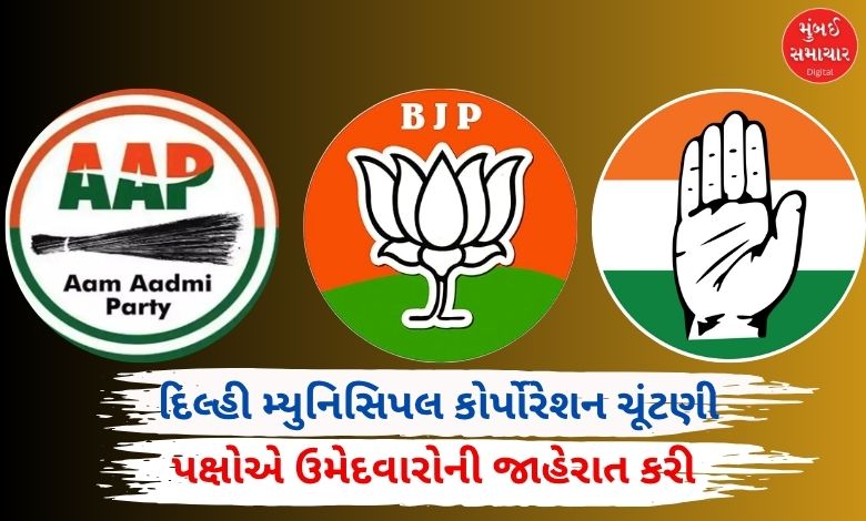 દિલ્હી મ્યુનિસિપલ કોર્પોરેશનની આંતરિક ચૂંટણી માટે પક્ષોએ ઉમેદવારોની જાહેરાત કરી