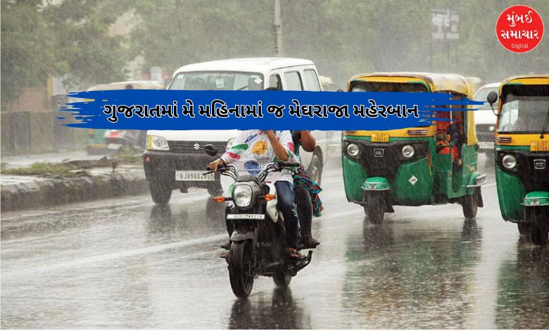 ગુજરાતમાં મે મહિનામાં મેઘમહેર: સામાન્યથી 20 ટકા વધુ વરસાદ નોંધાયો