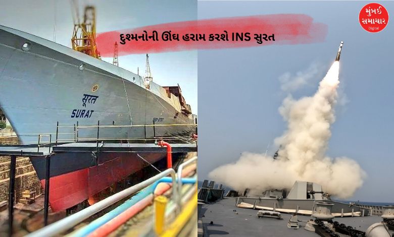 દુશ્મનોની ઊંઘ હરામ કરનારું આઈએનએસ સુરત હજીરા પહોંચ્યું, જાણી લો વિશેષતાઓ?