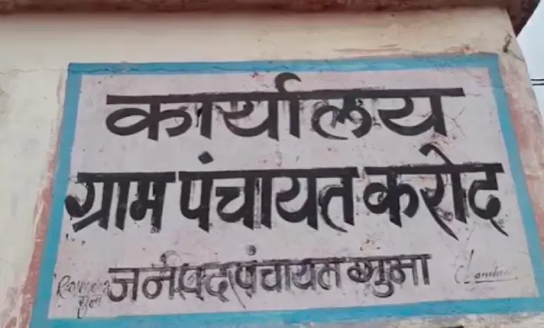 "Sarpanch Mortgages Panchayat for Rs 20 Lakh in Guna"