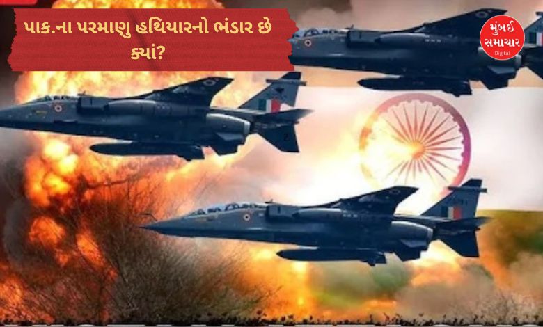 ભારતે પાકિસ્તાનના પરમાણુ ઠેકાણા કિરાના હિલ્સનો કર્યો સફાયો, જાણો જવાબ?